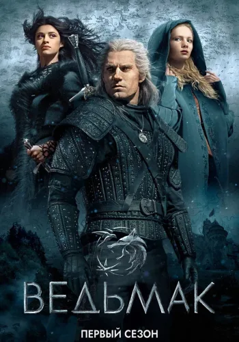 Постер 1 сезона Ведьмак
