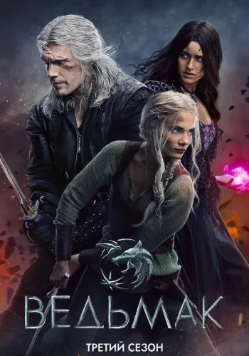 Постер 3 сезона Ведьмак