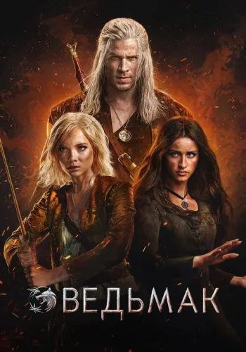 Постер 4 сезона Ведьмак
